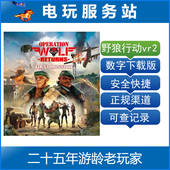 回归：首个任务 野狼行动 可认证出租数字下载 VR2 PS5