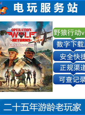 PS5 VR2 野狼行动 回归：首个任务 可认证出租数字下载