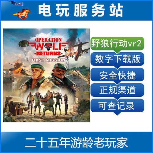 PS5 VR2 野狼行动 回归：首个任务 可认证出租数字下载