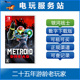 数字下载版 Switch游戏出租 密特罗德生存恐惧 银河战士 NS游戏