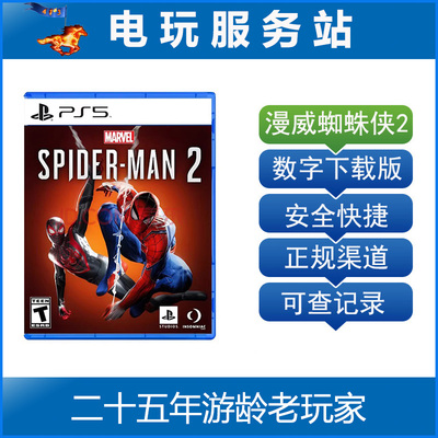 PS5 漫威蜘蛛侠2 Marvel's Spider-Man 2 可认证出租数字下载版