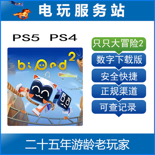 PS5 PS4 知只大冒险2 Biped2 只只大冒险2 认证出租下载版