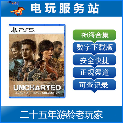 PS5神秘海域4 秘境探险 盗贼传奇合集 可认证出租数字下载版