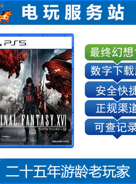 PS5 最终幻想16 FF16 Final Fantasy XVI 可认证出租数字下载版