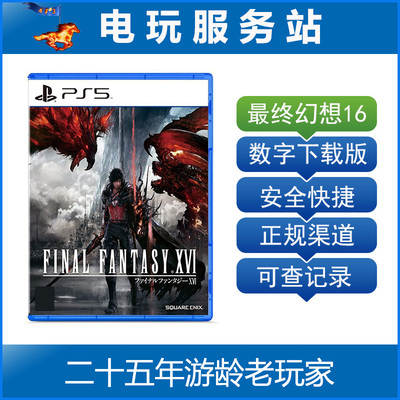 PS5 最终幻想16 FF16 Final Fantasy XVI 可认证出租数字下载版
