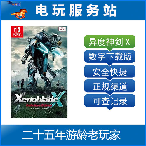 Switch游戏 NS2 异度神剑X终极版 异度之刃X  数字下载出租