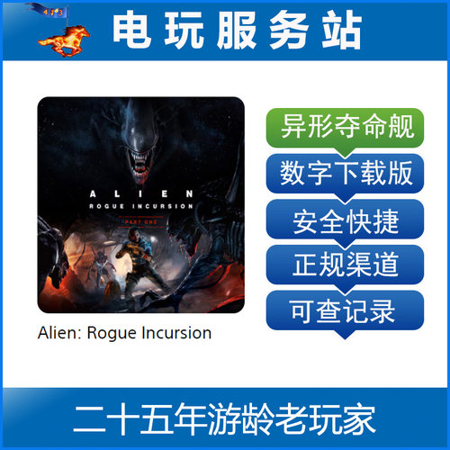 PS5 VR2专用游戏 异形 侠盗入侵 Alien 可认证出租数字下载