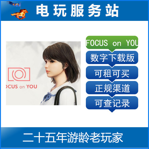 PSVR游戏 FOCUS on YOU 关注你 可认证出租PS4数字下载版