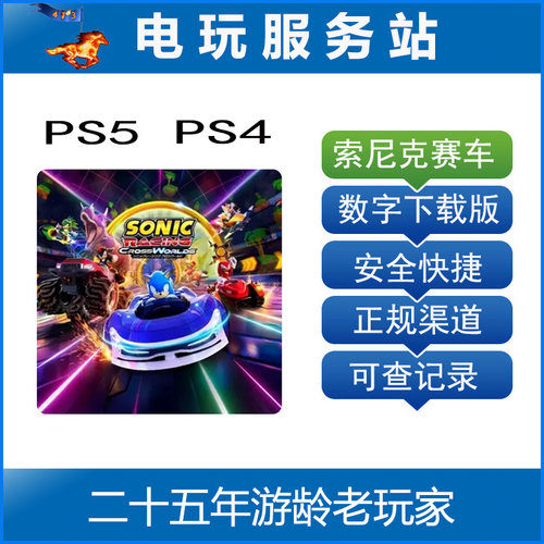 PS5 PS4 索尼克赛车 交叉世界 Sonic Racing 认证出租数字下载