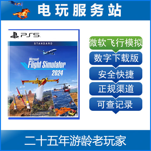 PS5 微软飞行模拟2024 Microsoft Flight Simulator 认证出租数字