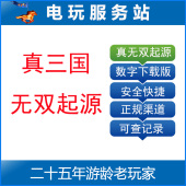 下载版 中文数字版 可认证可联网可断网 真三国无双起源 PS5