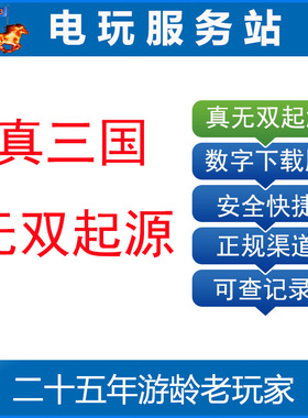 PS5 真三国无双起源 中文数字版下载版可认证可联网可断网