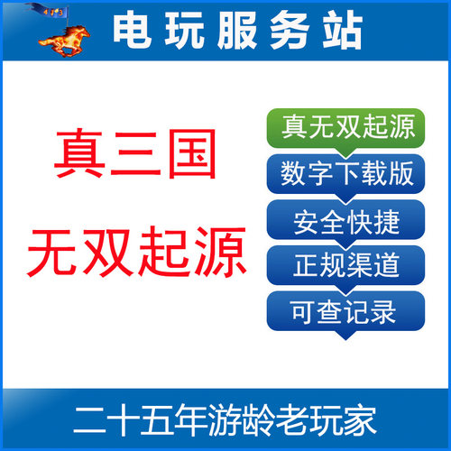 PS5 真三国无双起源 中文数字版下载版可认证可联网可断网