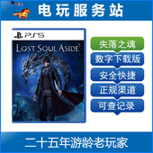失落之魂 认证出租数字下载版 LOST ASIDE 8.29 SOUL PS5