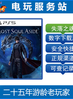 PS5 失落之魂 LOST SOUL ASIDE 认证出租数字下载版 8.29