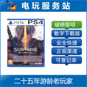 破晓传奇 破晓传说 黎明新程 本体 可认证出租下载 PS5 DLC PS4