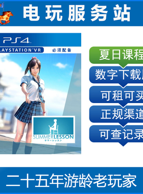 电玩服务站 夏日课程 宫本光 VR游戏 可认证出租PS4数字下载版