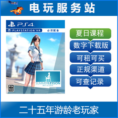 电玩服务站 夏日课程 宫本光 VR游戏 可认证出租PS4数字下载版