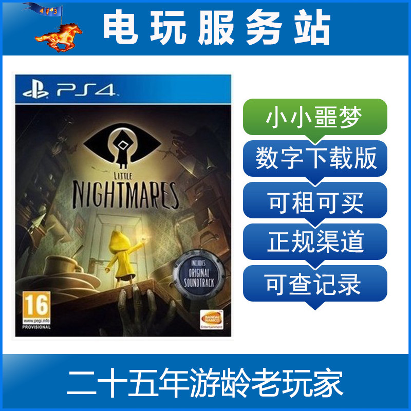 电玩服务站 小小噩梦完全版 可认证出租PS4游戏 数字版下载版