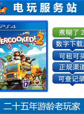 胡闹厨房2 煮糊了2 分手厨房2 overcooked2 可认证出租PS4数字版