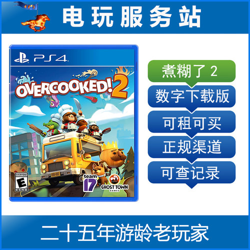 胡闹厨房2 煮糊了2 分手厨房2 overcooked2 可认证出租PS4数字版