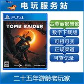 下载版 可认证出租PS4数字版 古墓丽影暗影 PS4古墓丽影11