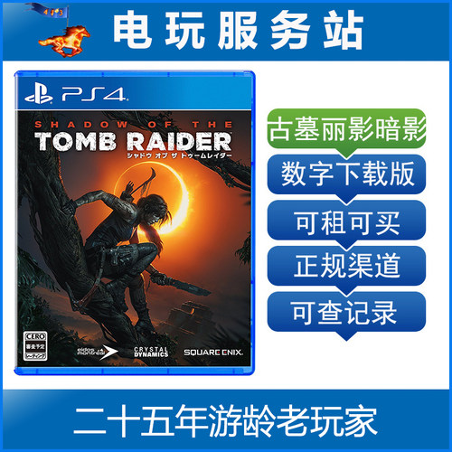 PS4古墓丽影11 古墓丽影暗影 可认证出租PS4数字版下载版