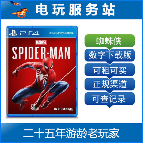 PS4漫威蜘蛛侠可买可租 Spider Man 可认证出租PS4数字下载版
