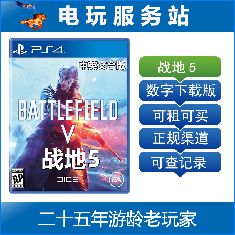 电玩服务站 战地5 可认证出租PS4数字下载版