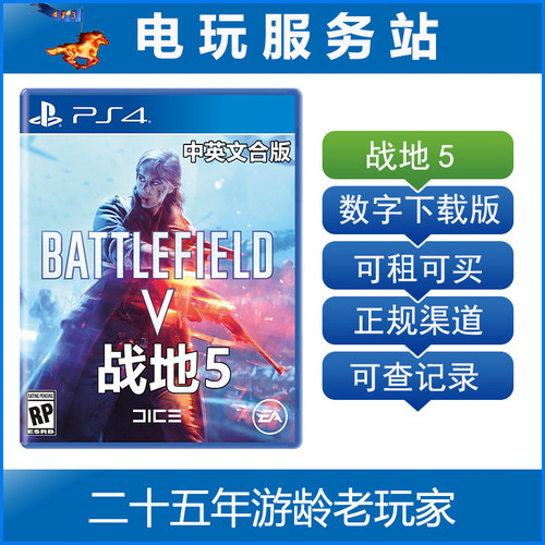 电玩服务站 战地5 可认证出租PS4数字下载版