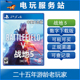 可认证出租PS4数字下载版 电玩服务站 战地5