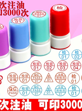 20mm定做字母工号合格章检验质检QC/PASS姓名数字光敏印章套装