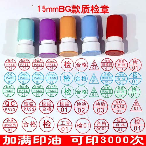 15mm合格章附件检验质检QC/PASS姓名数字印章字母工号章圆光敏章