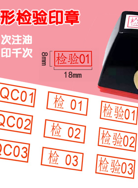 qc检验合格QC数字编号PASS自动出油长方形质检光敏印章工号章定制