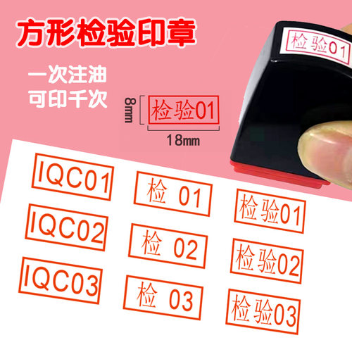qc检验合格QC数字编号PASS自动出油长方形质检光敏印章工号章定制