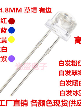 直插F5/4.8mm草帽高亮白发红橙光黄红光黄灯橙色短脚LED灯珠发光