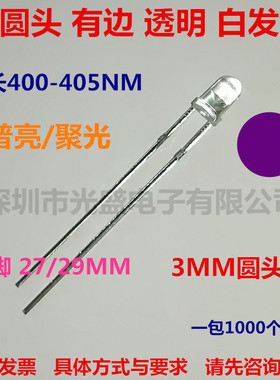 1件=1000个长脚3MM圆头白发紫F3圆头有边紫光直插紫色发光管LED灯