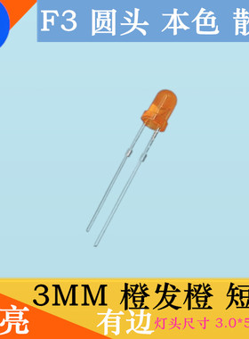 高亮F3橙色LED橙光插件指示灯3MM圆头橙发橙直插发光二极管橙灯