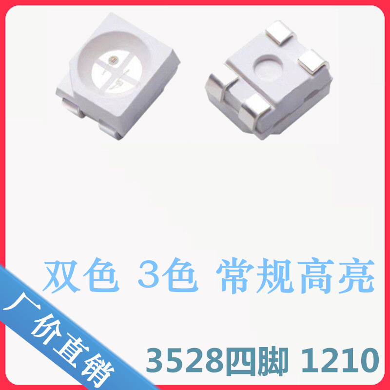 四脚1210RGB全彩红绿蓝3528共阳LED红绿双色贴片灯珠红翠绿双色