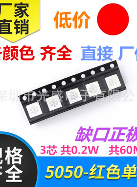 红色 红灯 红光 5050LED贴片灯珠 0.2W 超高亮 发光二极管 60MA