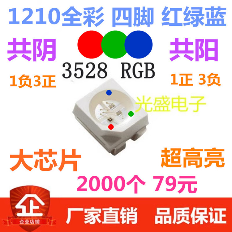 共阳 3528RGB 4脚 1210 贴片灯珠 LED发光二极管 全彩 红 翠绿 蓝