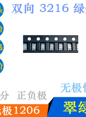 翠绿双向1206绿色LED灯珠1206无极纯绿超高亮3216绿灯无极性绿光