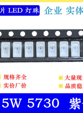 0.5W5730紫色led贴片灯珠 UV 400NM 150MA 5730紫灯 紫光 大芯片