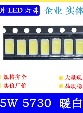 0.5W5730暖白色led贴片灯珠150MA超高亮5730暖白5730暖白光大芯片