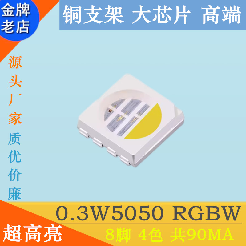 0.3W5050RGBW贴片灯珠LED发光二极管8脚4色smd红绿蓝白LED超高亮