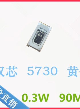 双芯5730黄色灯珠LED超高亮0.3W5730黄灯90MA贴片双芯片5730黄光