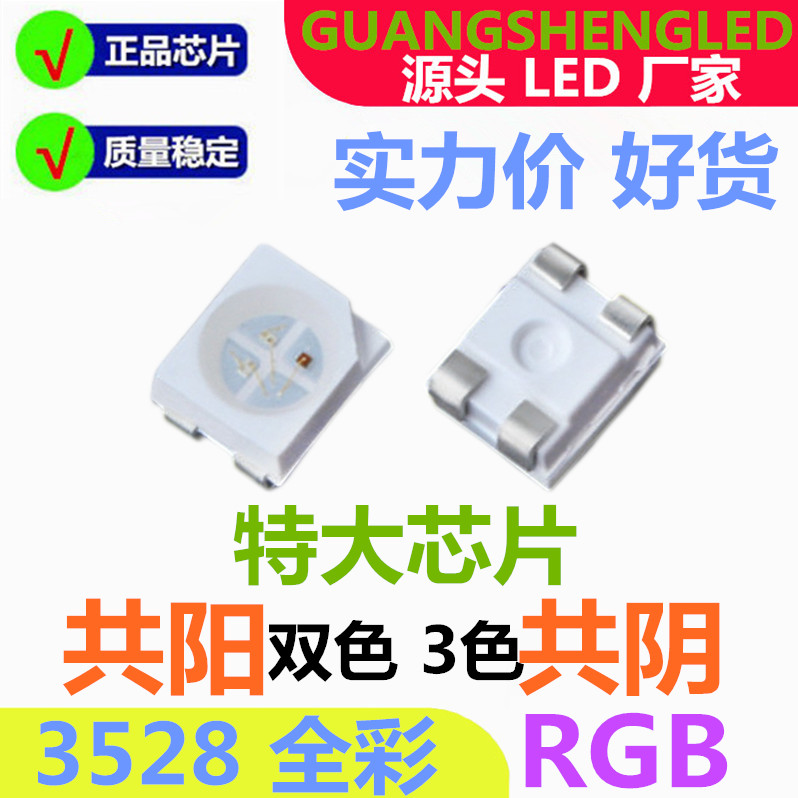 1210RGB七彩 3528共阳 红绿蓝 共阴 全彩 超高亮 3色 LED贴片灯珠
