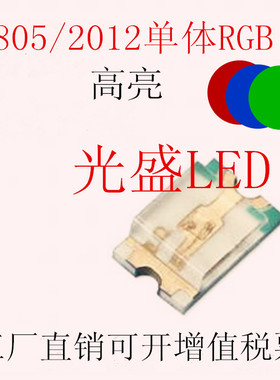 单体0805RGB高亮LED红绿蓝三色全彩单体2012七彩单体贴片led灯珠
