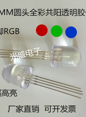 高亮10MM圆头全彩4脚3色RGB红绿蓝LED发光二极管F10透明共阳RGB