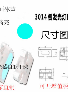 3014冰蓝色侧面贴片led灯珠高亮3014侧面LED冰蓝光SMD浅蓝冰蓝灯